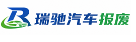 安溪县瑞驰｜汽车报废回收｜车辆正规销户上门拖车